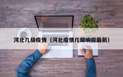 河北几级疫情（河北疫情几级响应最新）