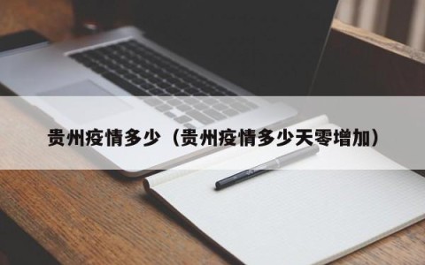 贵州疫情多少（贵州疫情多少天零增加）
